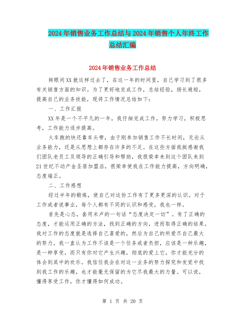 2024年销售业务工作总结与2024年销售个人年终工作总结汇编_第1页