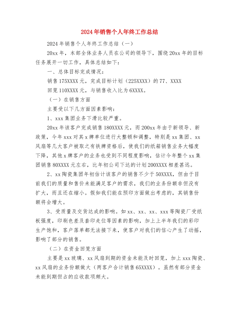 2024年销售业务工作总结与2024年销售个人年终工作总结汇编_第3页