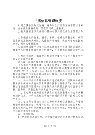 三病信息管理规章制度