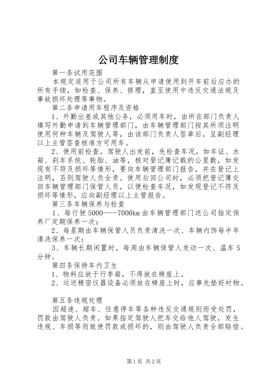 公司车辆管理规章制度细则_第1页