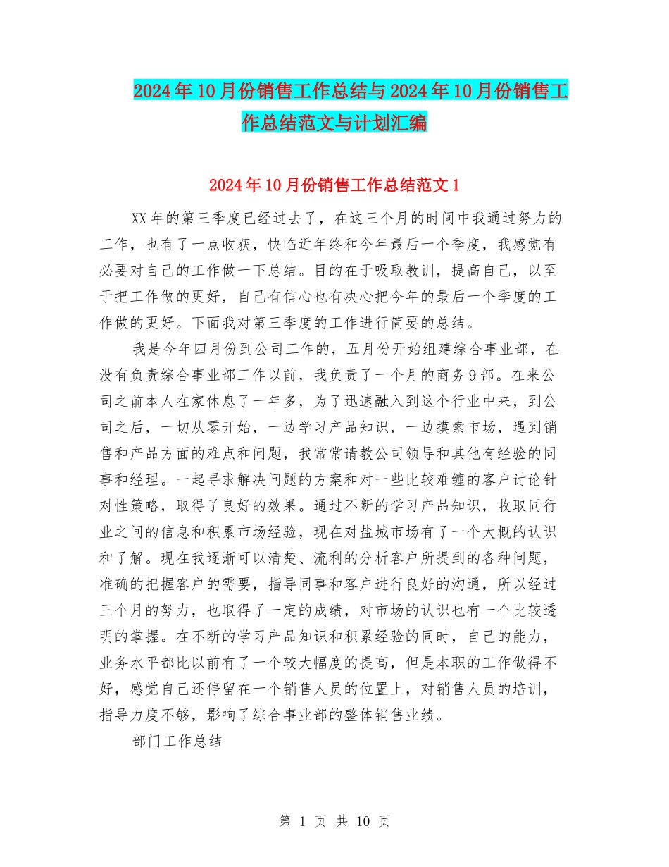 2024年10月份销售工作总结与2024年10月份销售工作总结范文与计划汇编_第1页