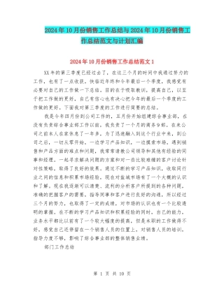 2024年10月份销售工作总结与2024年10月份销售工作总结范文与计划汇编