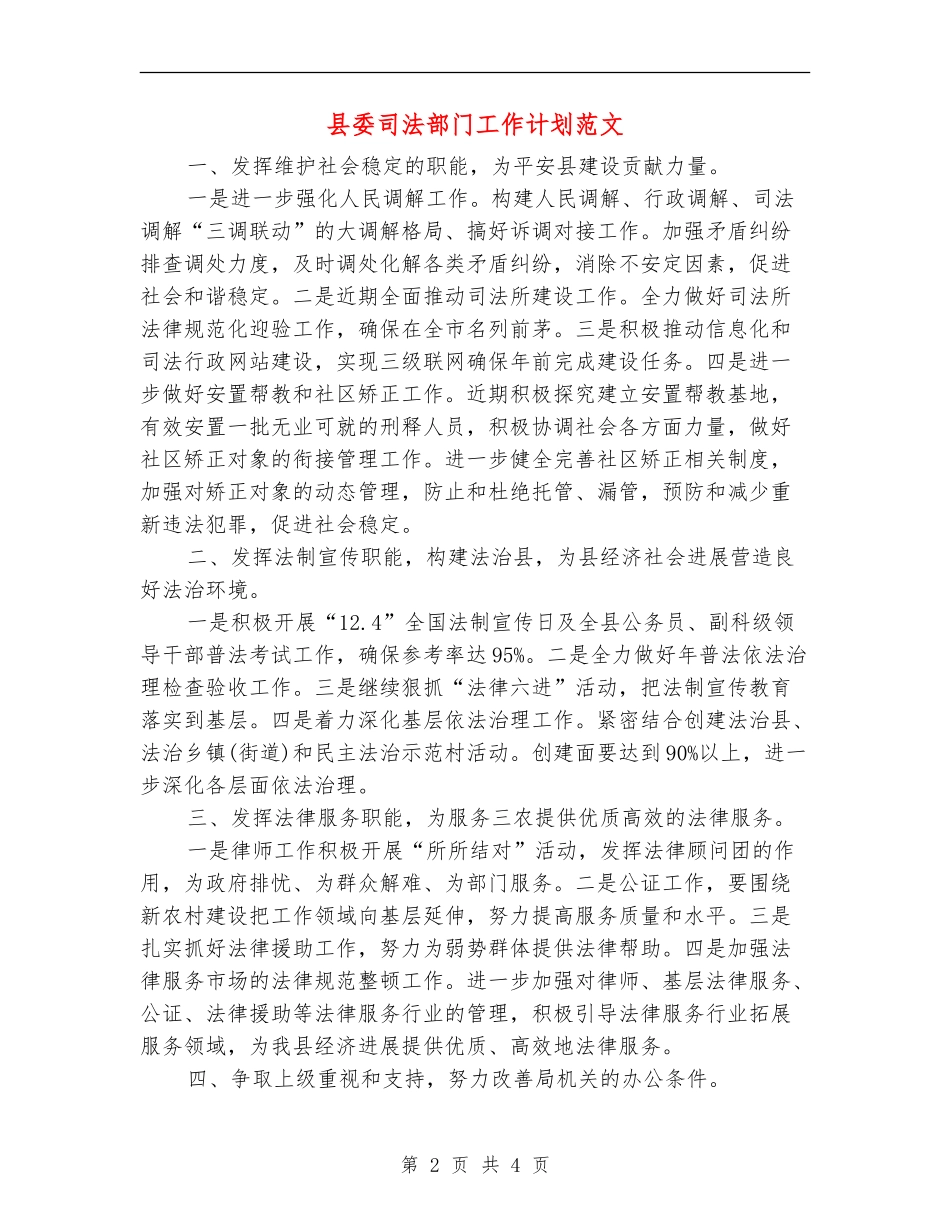 县委司法部门工作计划范文_第2页