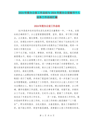 2024年度办公室工作总结与2024年度办公室秘书个人业务工作总结汇编