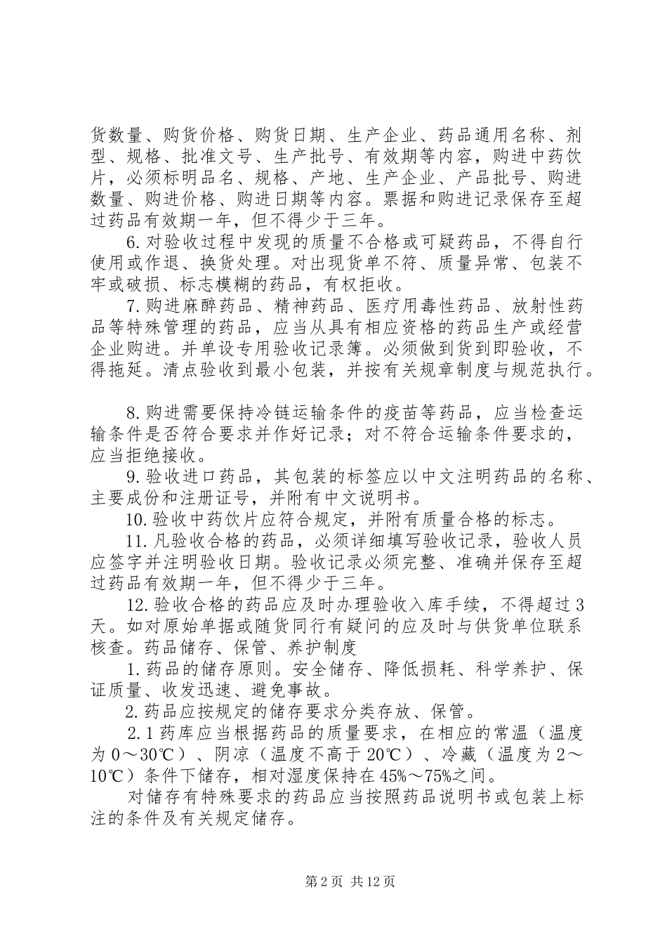 药品质量管理规章制度大全 (2)_第2页