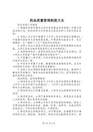药品质量管理规章制度大全 (2)