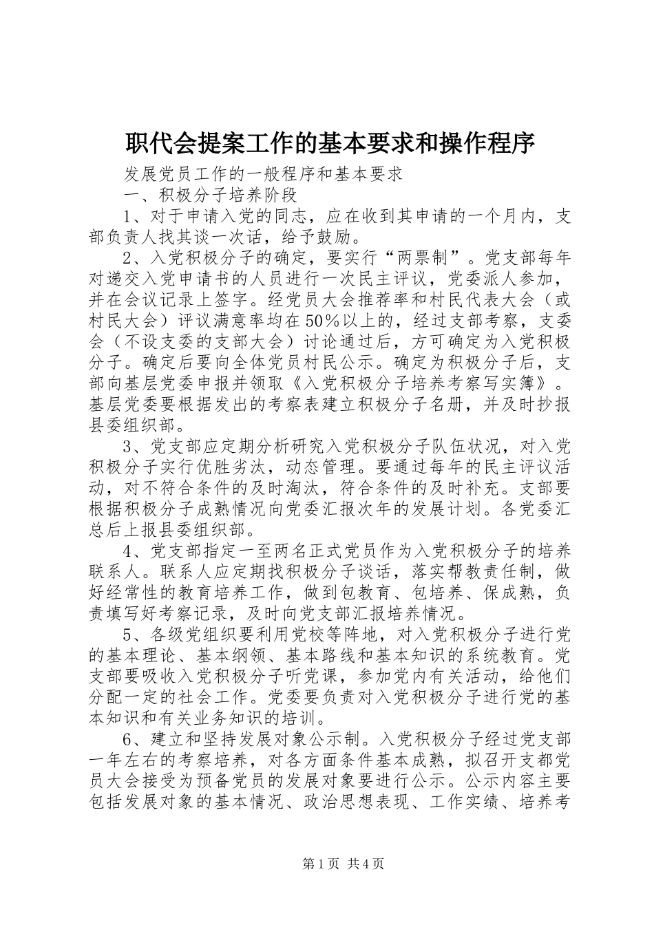 职代会提案工作的基本要求和操作程序 _第1页