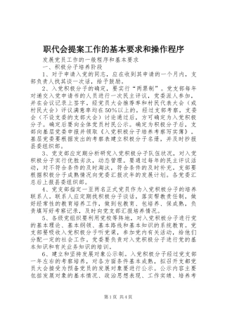 职代会提案工作的基本要求和操作程序 