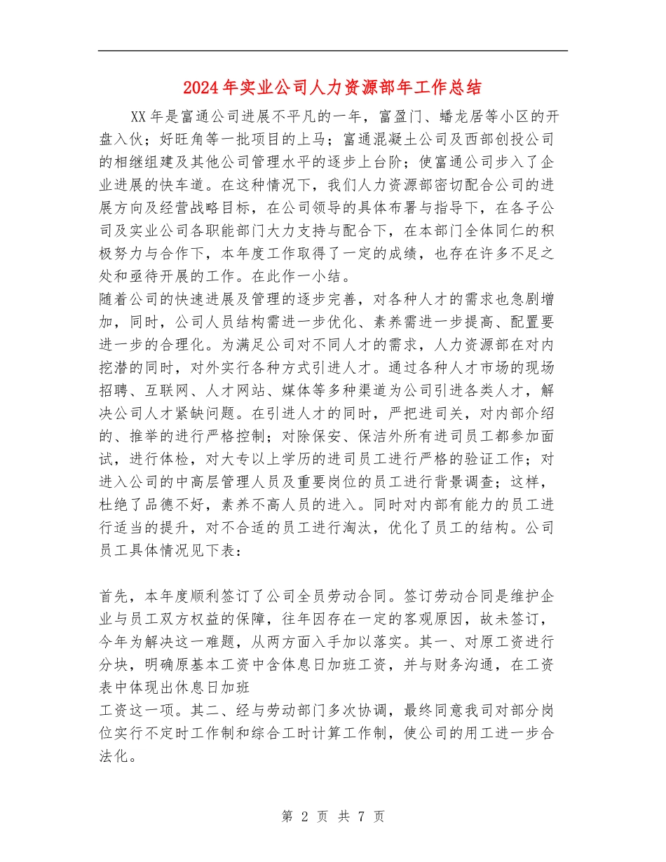 2024年实业公司人力资源部年工作总结_第2页