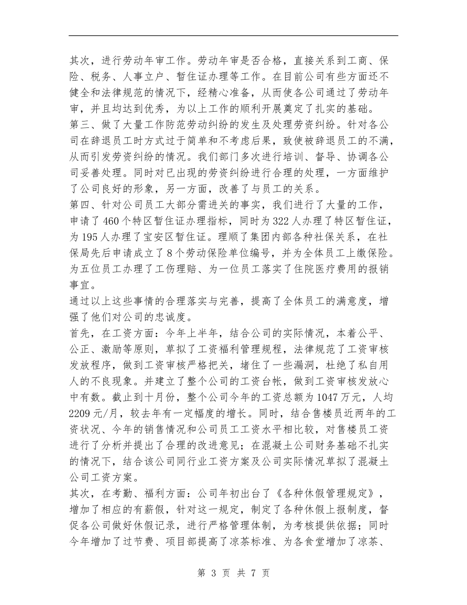 2024年实业公司人力资源部年工作总结_第3页