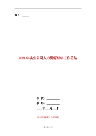 2024年实业公司人力资源部年工作总结