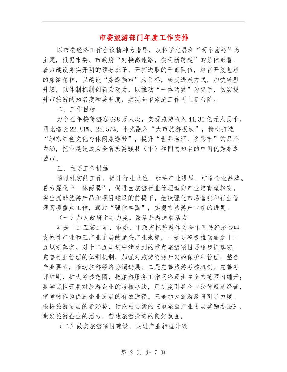 市委旅游部门年度工作安排_第2页