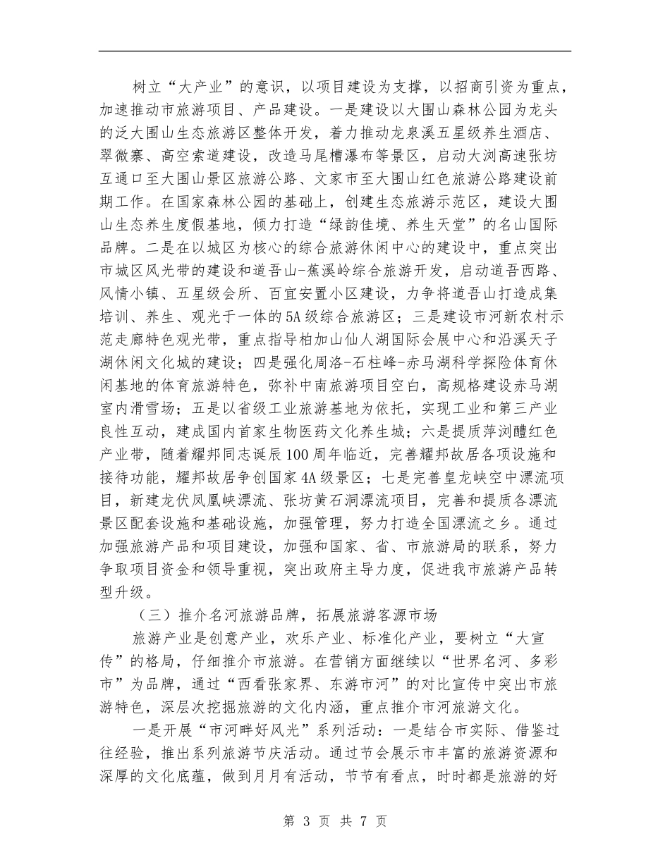 市委旅游部门年度工作安排_第3页