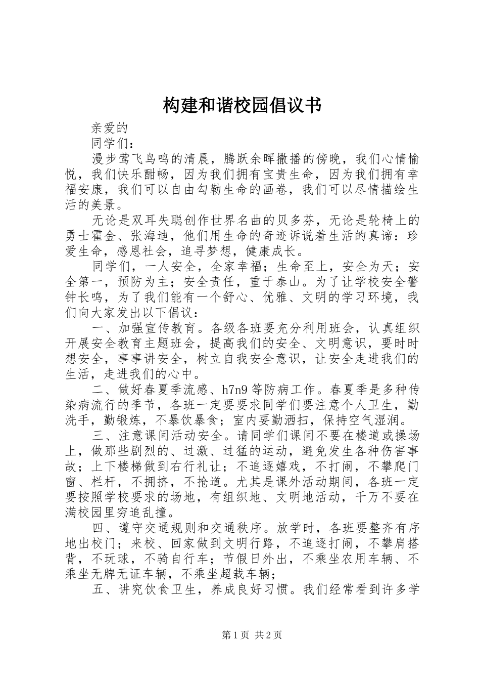 构建和谐校园倡议书范文 (2)_第1页