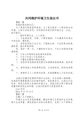 共同维护环境卫生倡议书范文