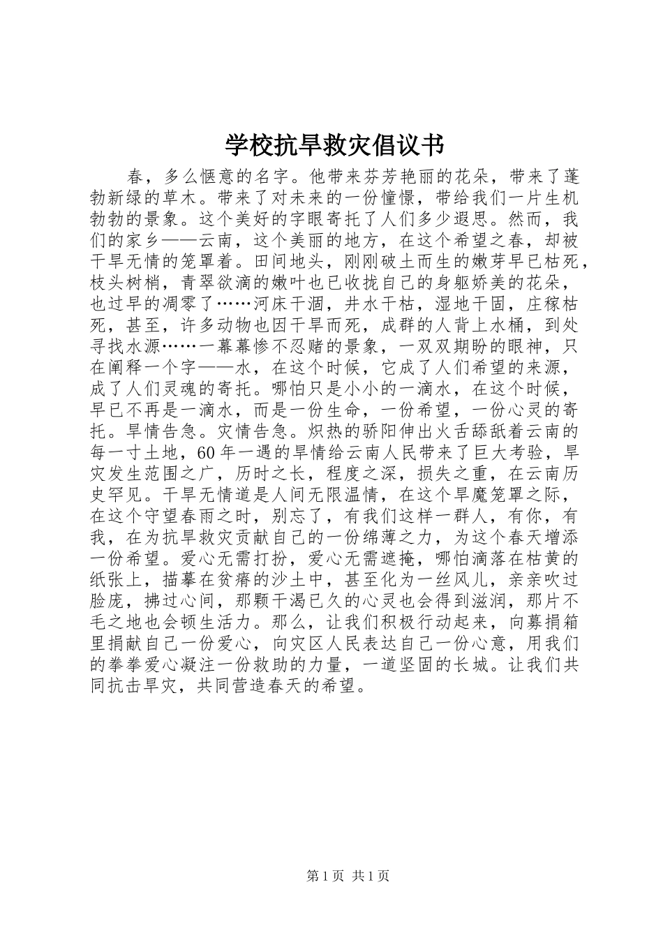 学校抗旱救灾倡议书范文_第1页