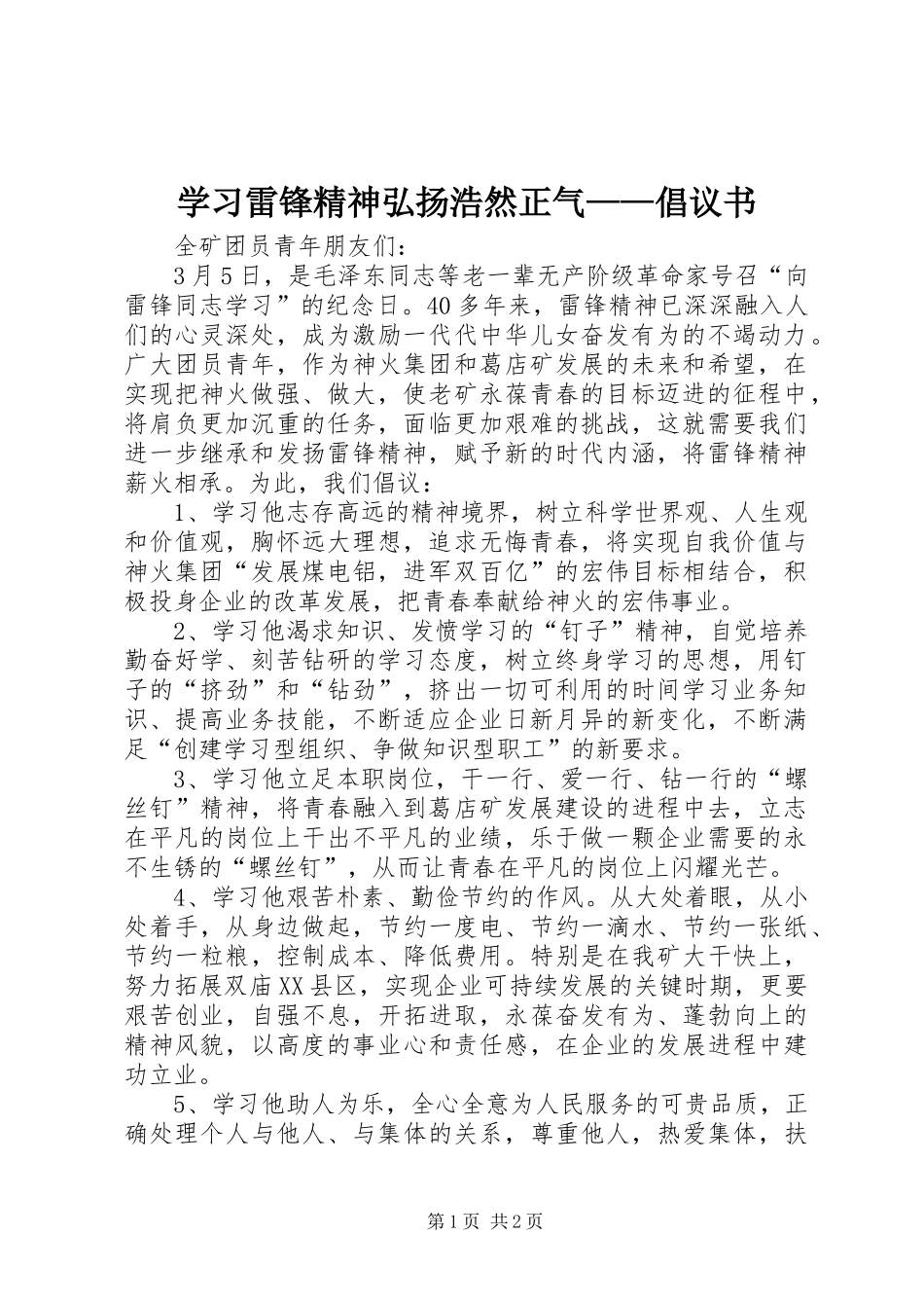 学习雷锋精神弘扬浩然正气——倡议书范文_第1页