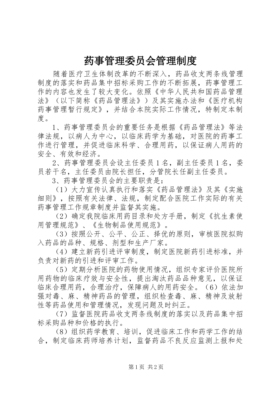 药事管理委员会管理规章制度_第1页