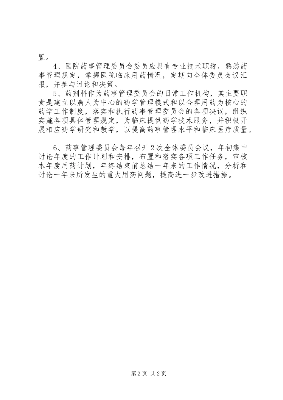 药事管理委员会管理规章制度_第2页