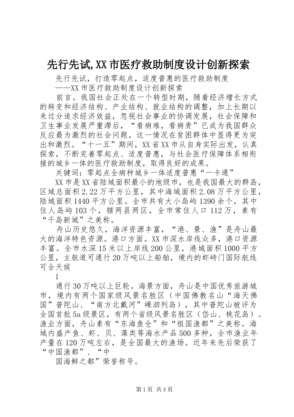 先行先试,市医疗救助规章制度设计创新探索_第1页