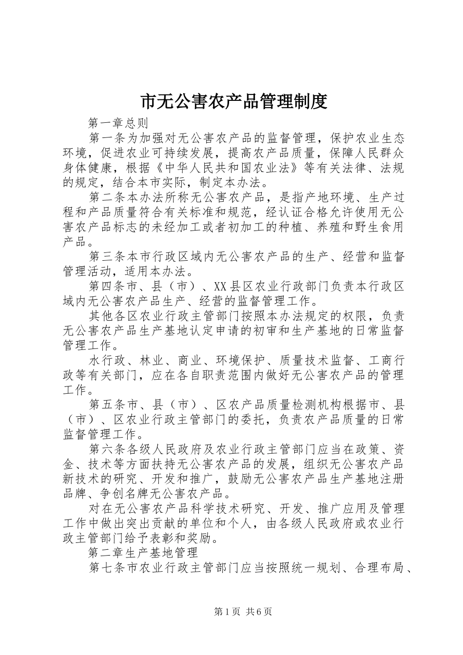 市无公害农产品管理规章制度_第1页