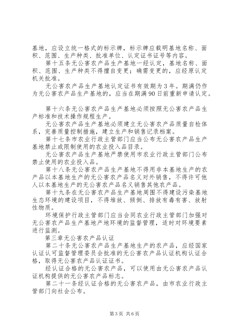 市无公害农产品管理规章制度_第3页
