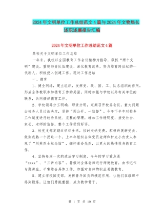 2024年文明单位工作总结范文4篇与2024年文物局长述职述廉报告汇编