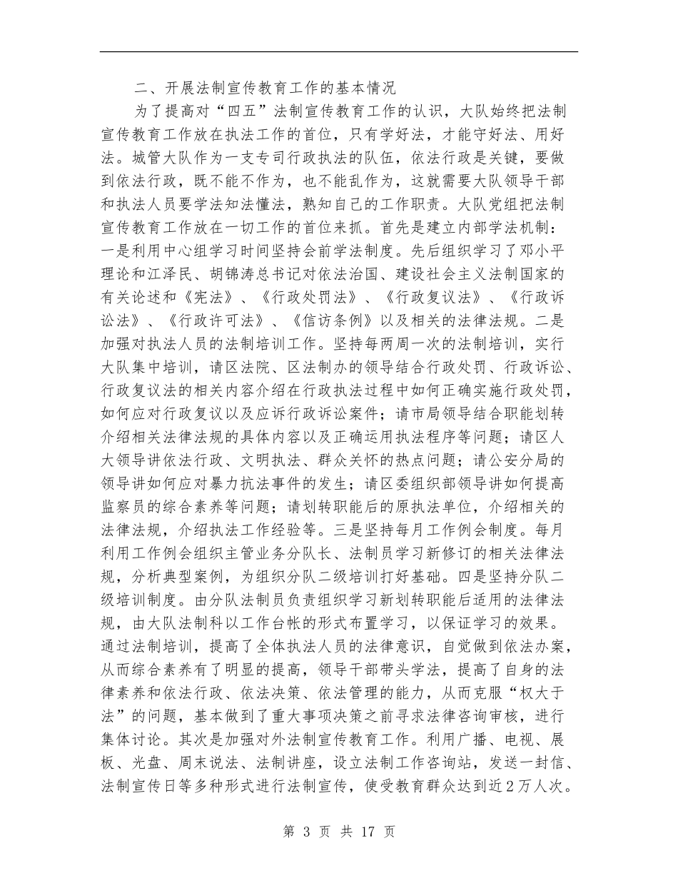 城管大队“四五”法制宣传教育工作总结_第3页