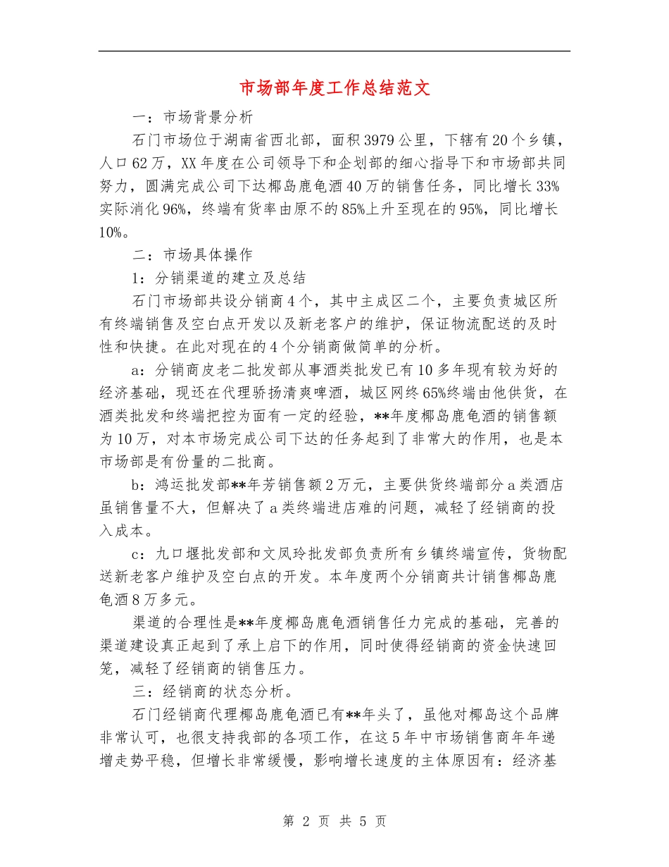市场部年度工作总结范文_第2页