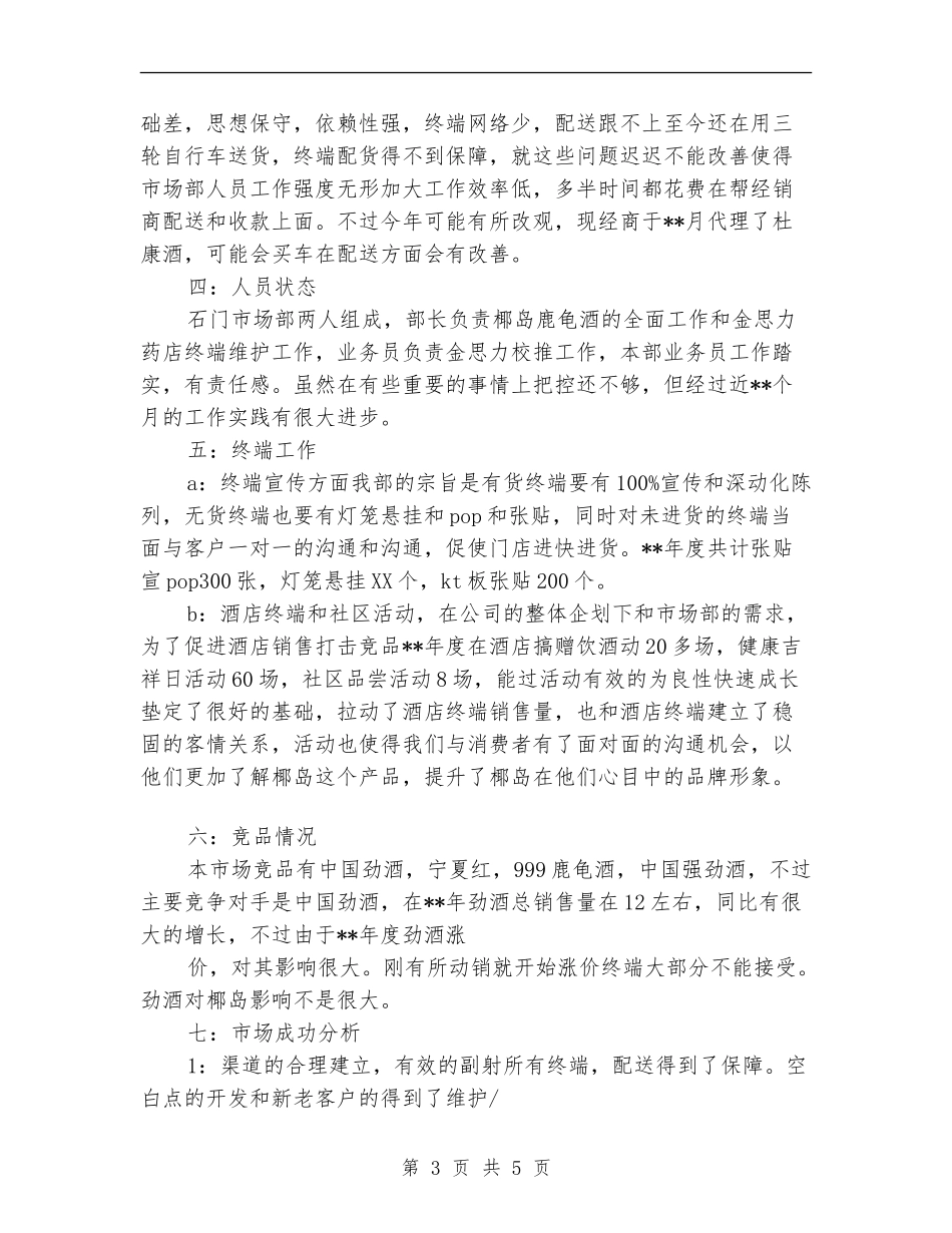 市场部年度工作总结范文_第3页