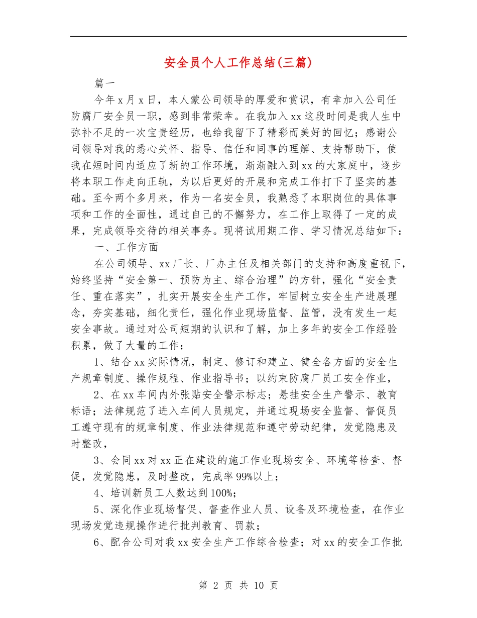 安全员个人工作总结(三篇)_第2页