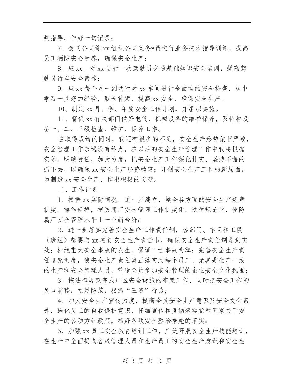 安全员个人工作总结(三篇)_第3页