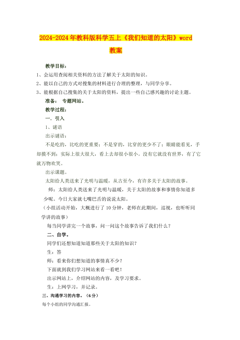 2024-2024年教科版科学五上《我们知道的太阳》word教案_第1页