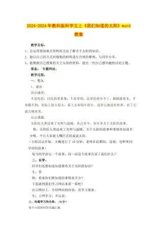 2024-2024年教科版科学五上《我们知道的太阳》word教案