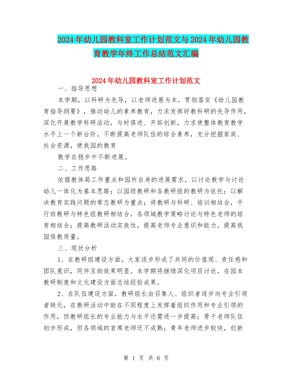 2024年幼儿园教科室工作计划范文与2024年幼儿园教育教学年终工作总结范文汇编_第1页