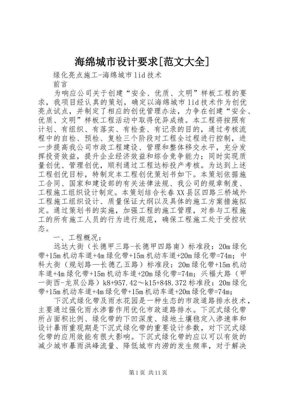 海绵城市设计要求[范文大全]_第1页