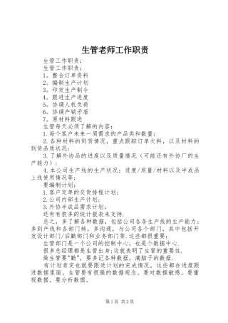 生管老师工作职责要求 