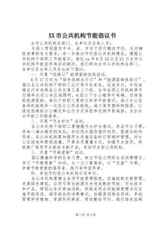 XX市公共机构节能倡议书范文