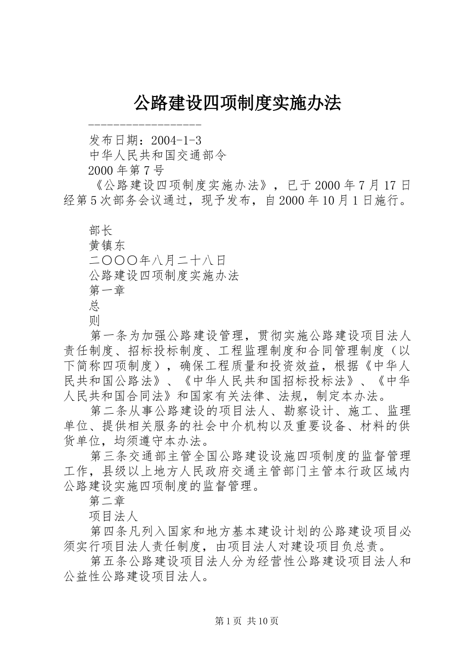 公路建设四项规章制度实施办法 _第1页