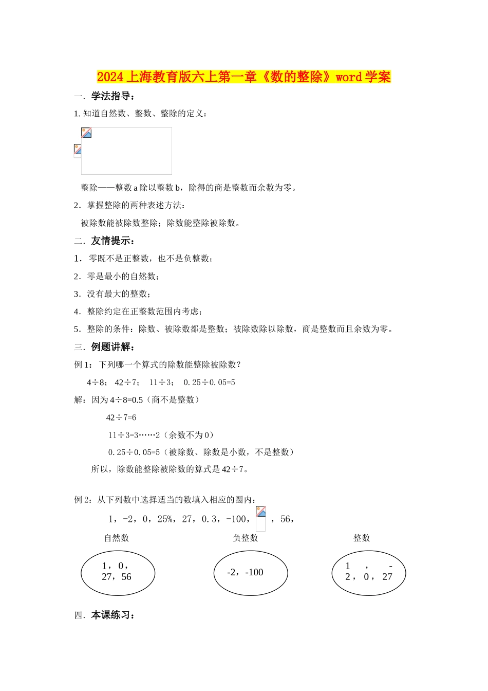2024上海教育版六上第一章《数的整除》word学案_第1页