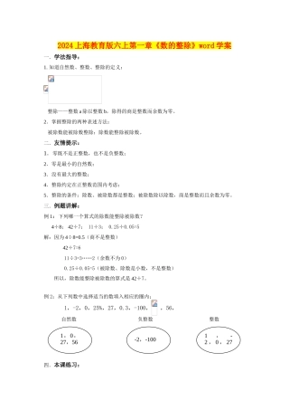 2024上海教育版六上第一章《数的整除》word学案