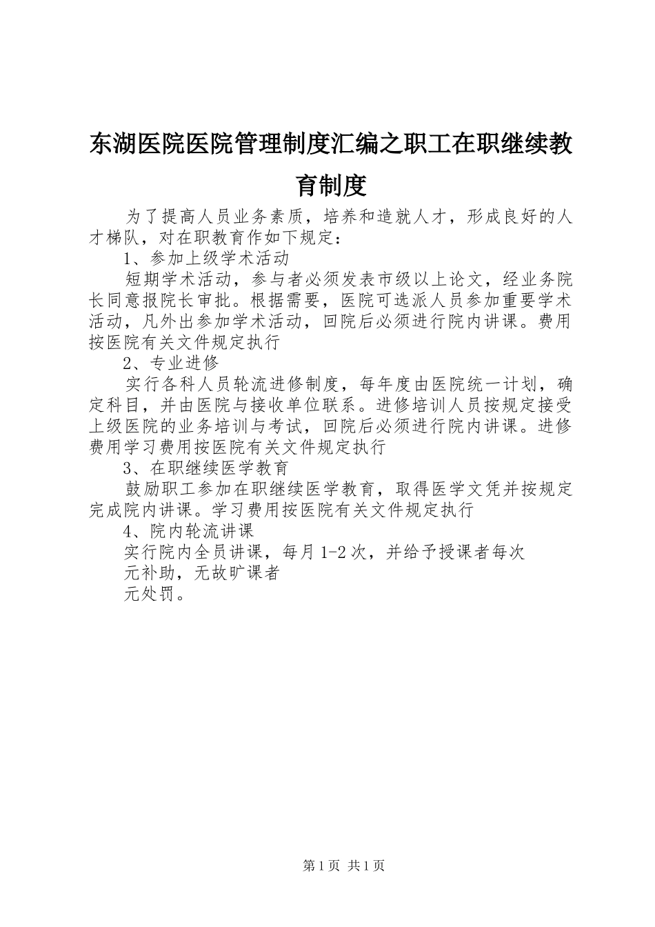 东湖医院医院管理规章制度汇编之职工在职继续教育规章制度_第1页