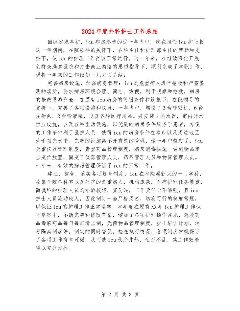 2024年度外科护士工作总结_第2页