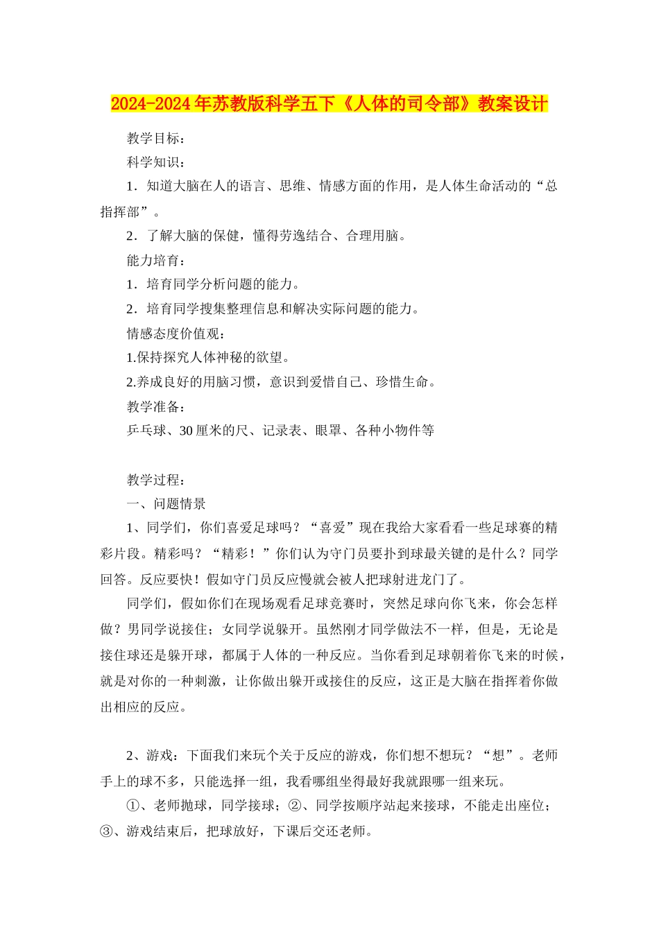 2024-2024年苏教版科学五下《人体的司令部》教案设计_第1页