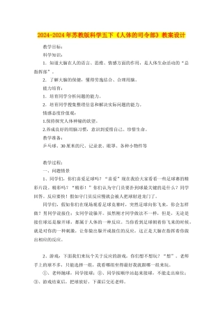 2024-2024年苏教版科学五下《人体的司令部》教案设计