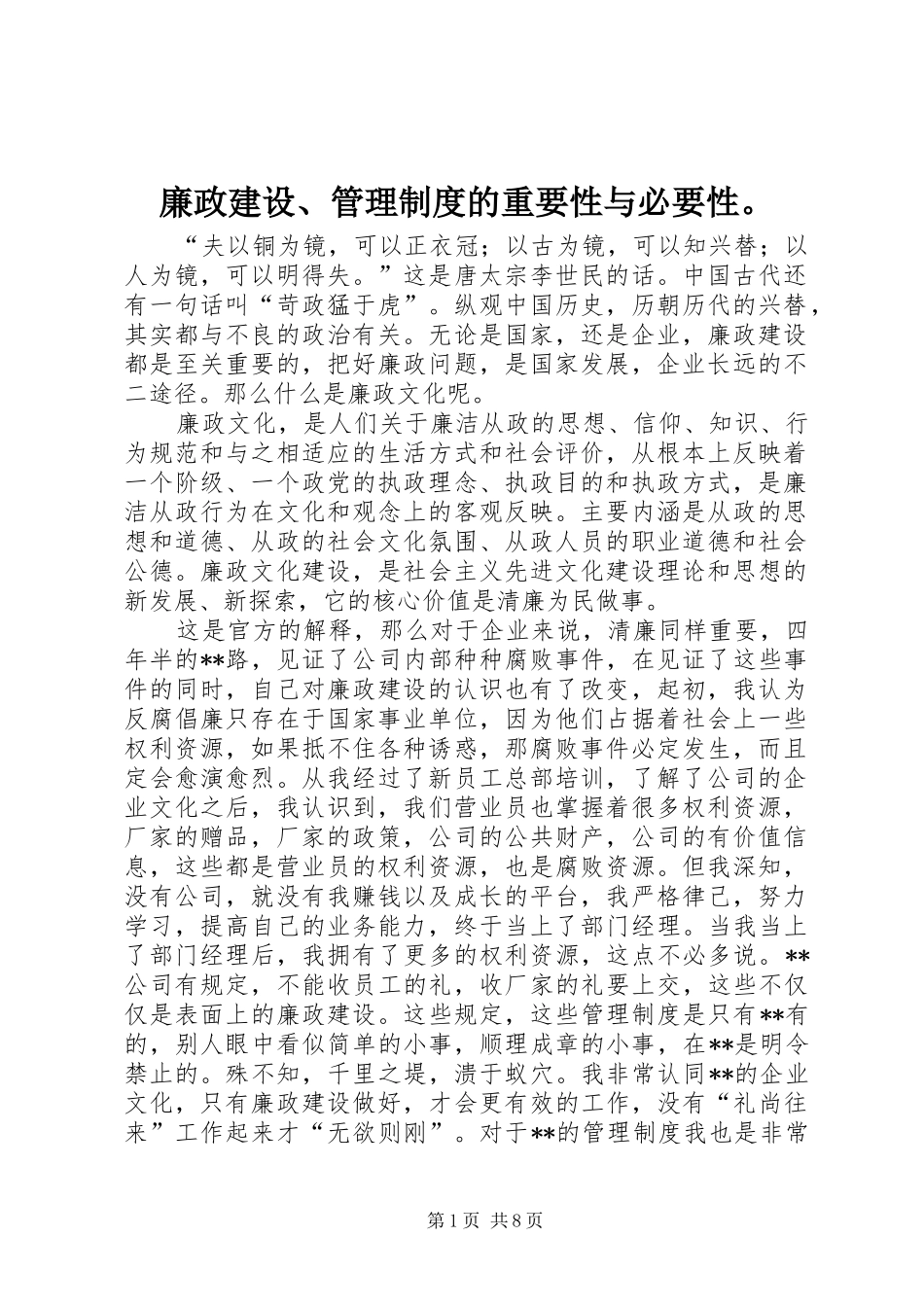 廉政建设、管理规章制度的重要性与必要性。_第1页