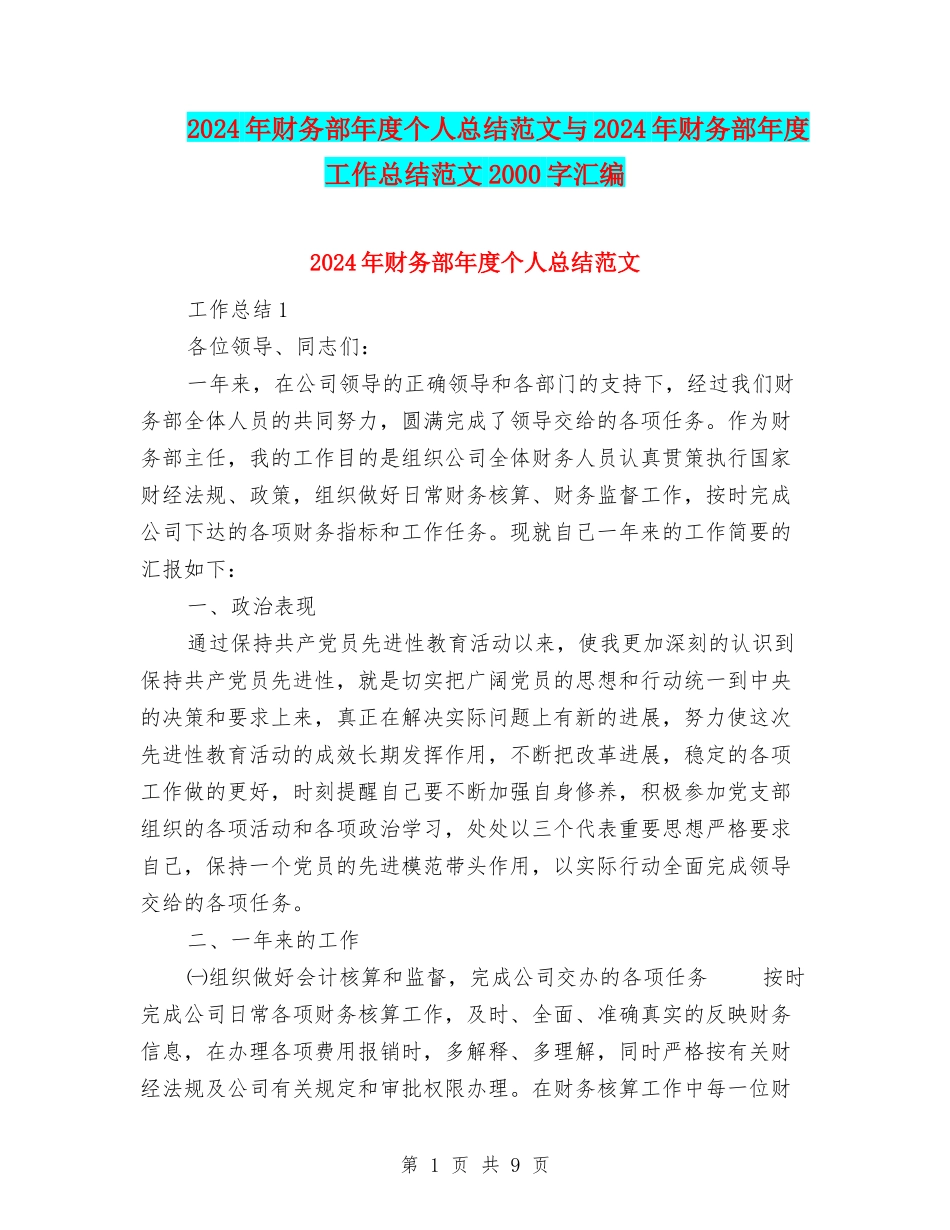 2024年财务部年度个人总结范文与2024年财务部年度工作总结范文2000字汇编_第1页