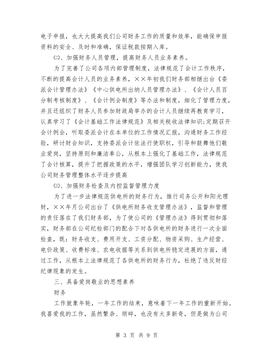 2024年财务部年度个人总结范文与2024年财务部年度工作总结范文2000字汇编_第3页