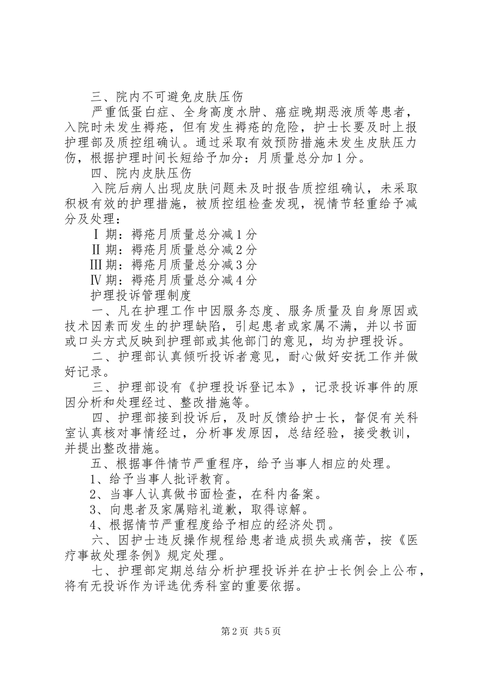 皮肤压伤登记报告规章制度_第2页