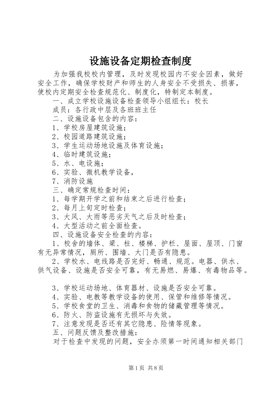 设施设备定期检查规章制度_第1页